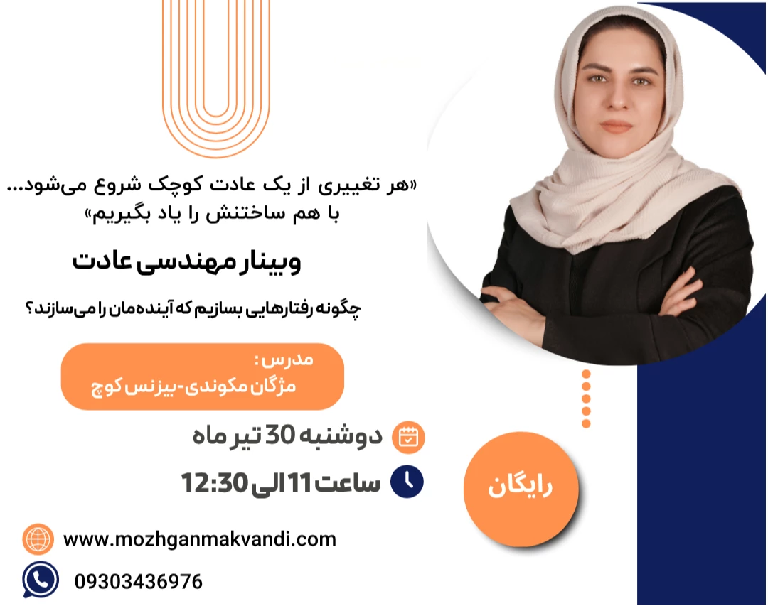 وبینار مهندسی عادت: چگونه رفتارهایی بسازیم که آینده‌مان را می‌سازند؟