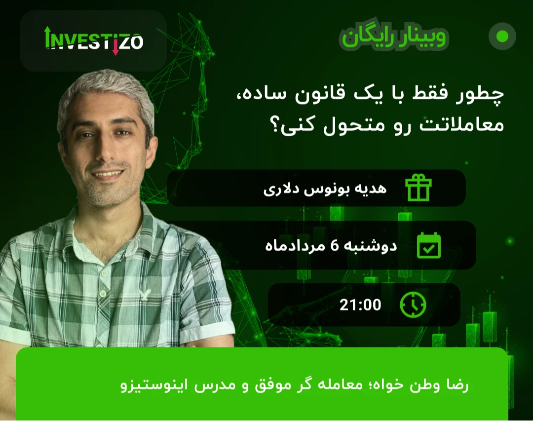 وبینار رایگان؛ چطور فقط با یک قانون ساده، معاملاتت رو متحول کنی؟