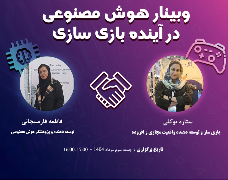 وبینار هوش مصنوعی در آینده بازی سازی