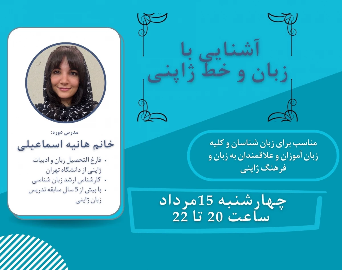 وبینار آشنایی با زبان و خط ژاپنی