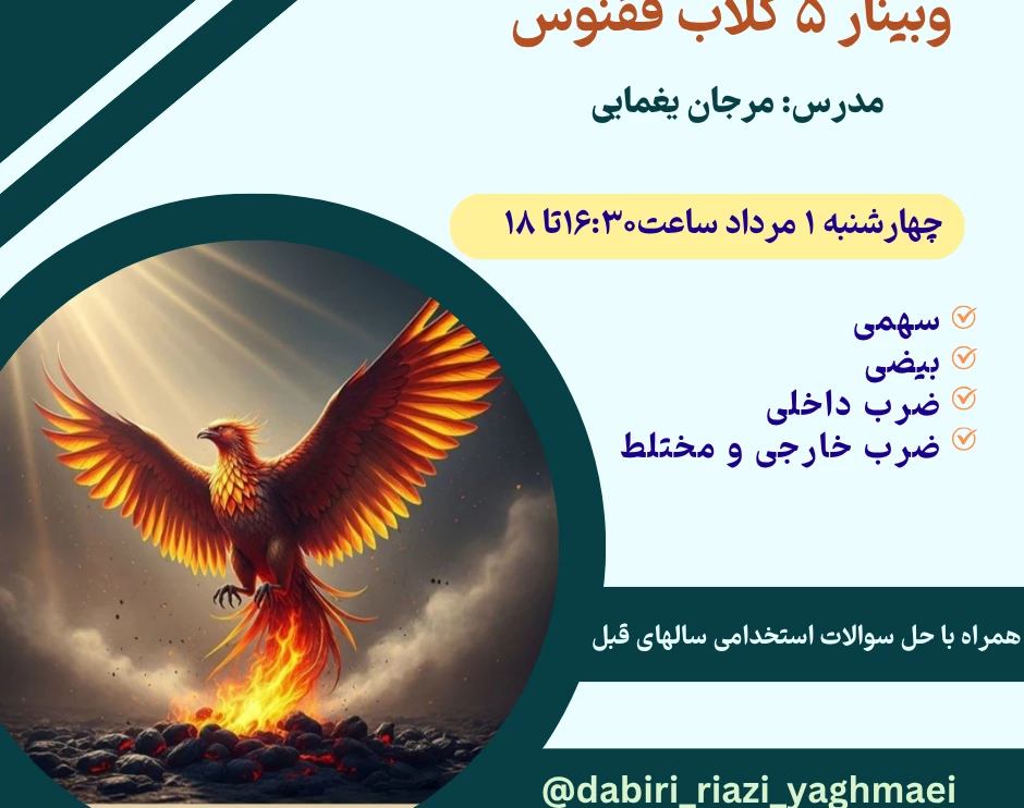 وبینار 5 کلاب ققنوس