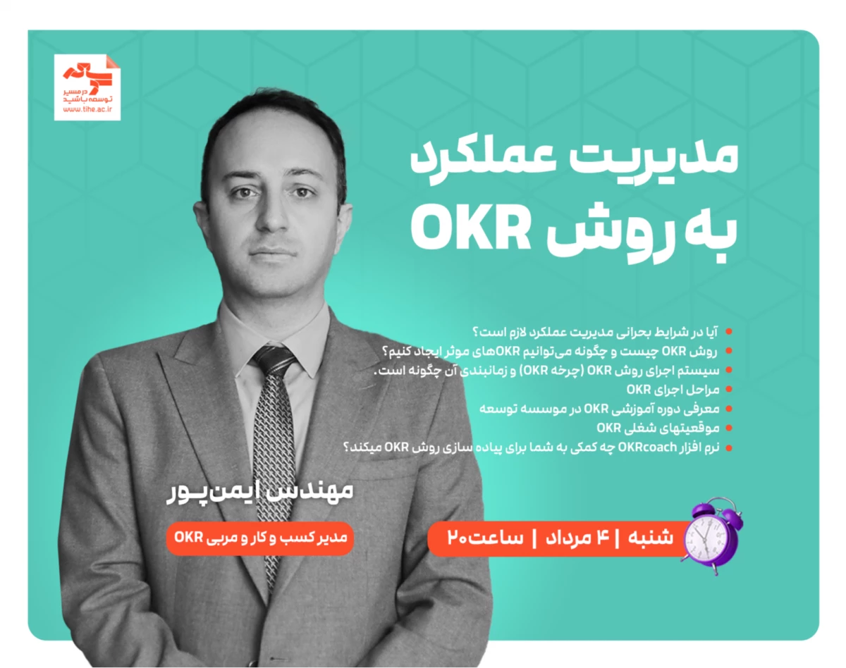 وبینار رایگان «مدیریت عملکرد به روش OKR»