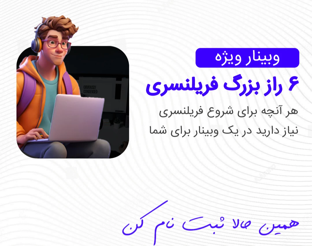 وبینار ۶ راز فریلنسری | روش‌هایی که فریلنسرهای موفق لو نمی‌دهند!