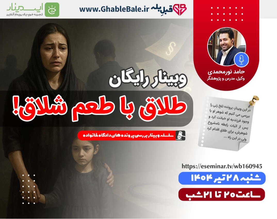 وبینار طلاق با طعم شلاق