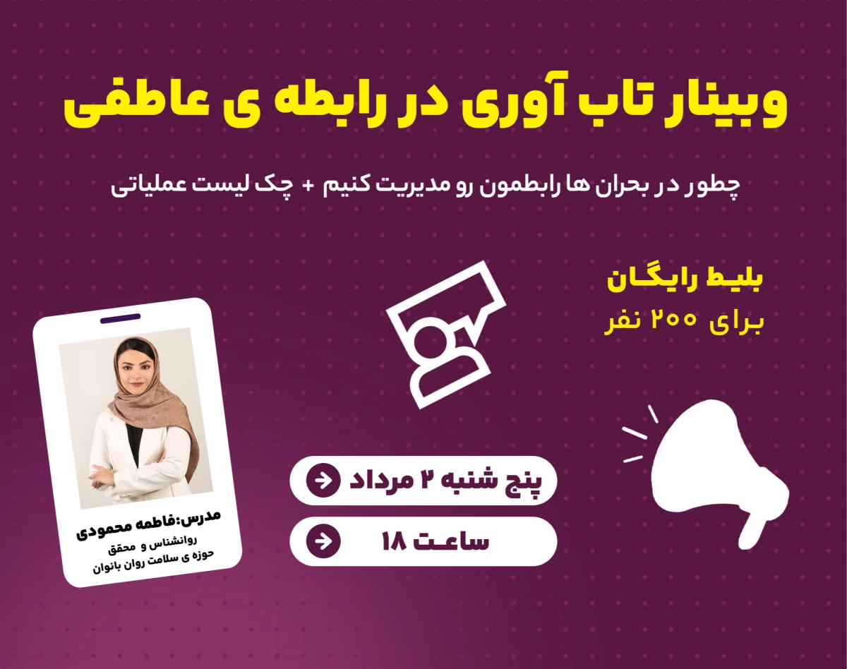 وبینارتاب آوری دررابطه عاطفی