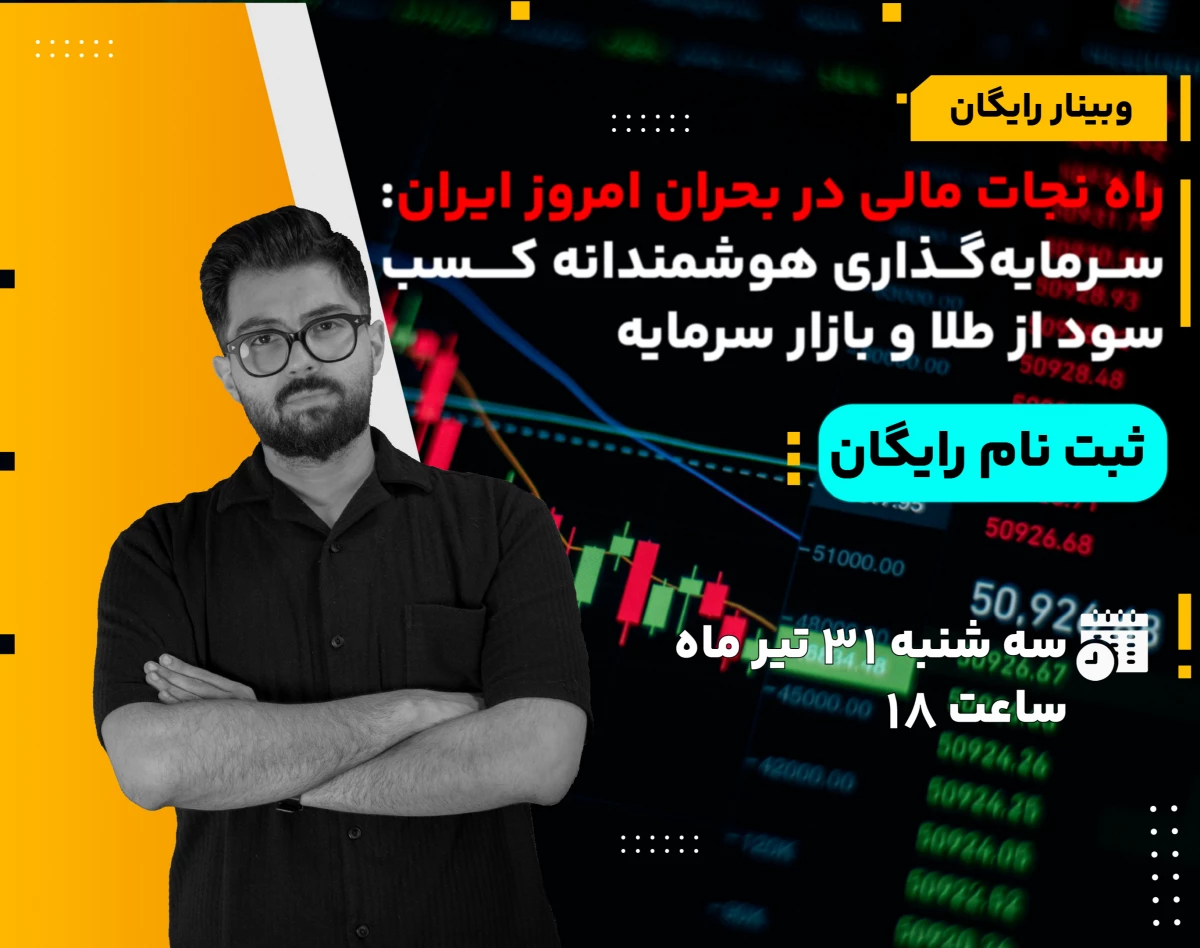 وبینار راه نجات مالی در بحران امروز ایران: سرمایه‌گذاری هوشمندانه کسب سود از طلا و بازار سرمایه