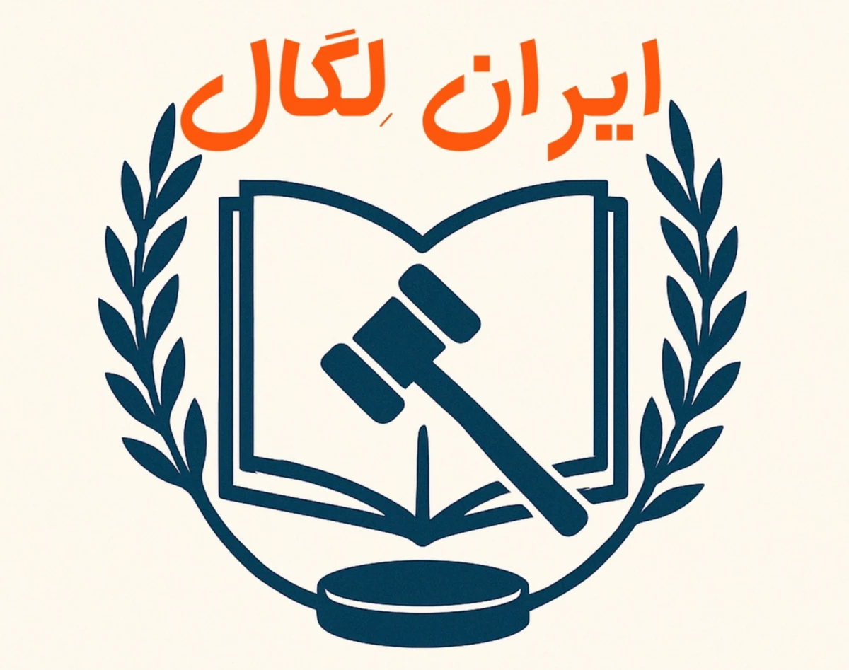 چگونه از ایران لگال برای حل مشکلات حقوقی خود استفاده کنیم؟