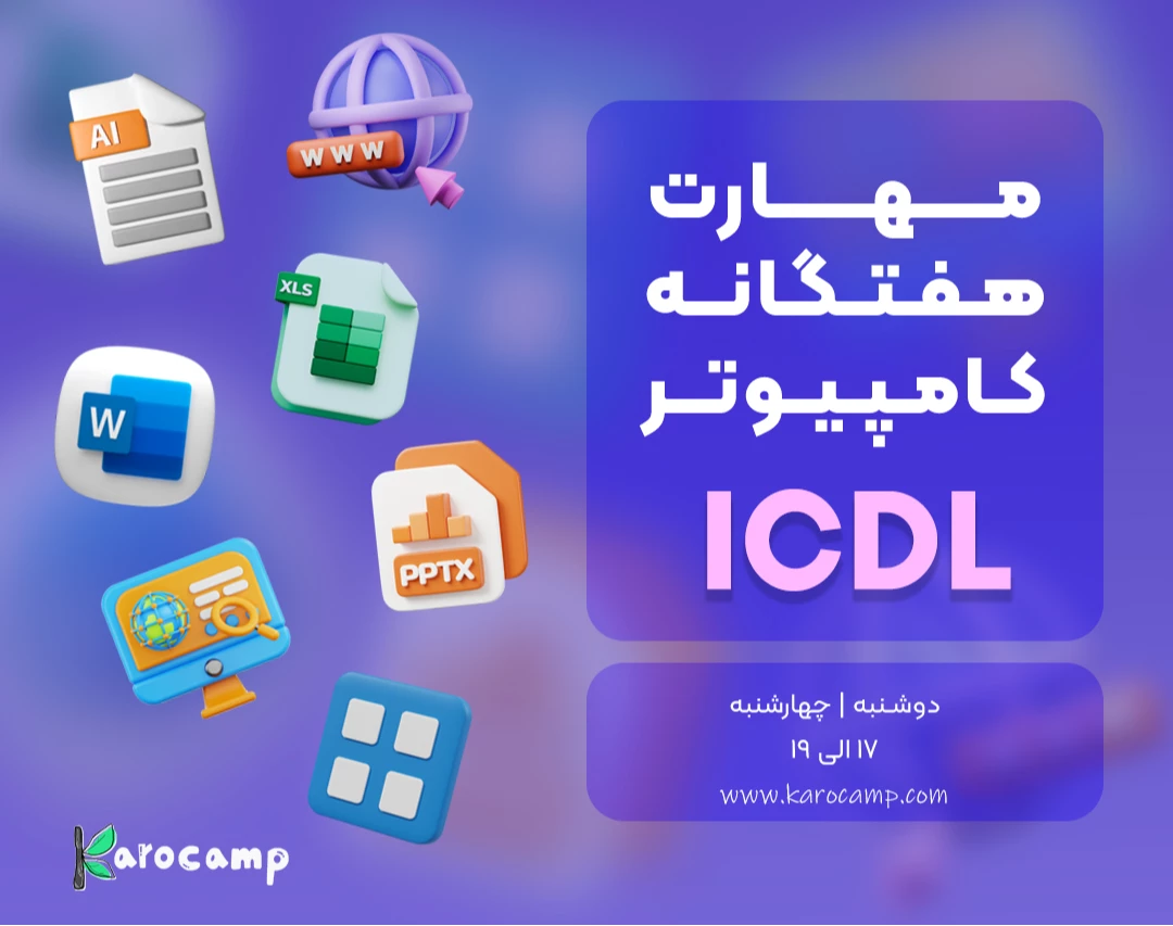وبینار آموزش مهارت های هفتگانه کامپیوتر ICDL (حداقل 38 آموزش پروژه محور)