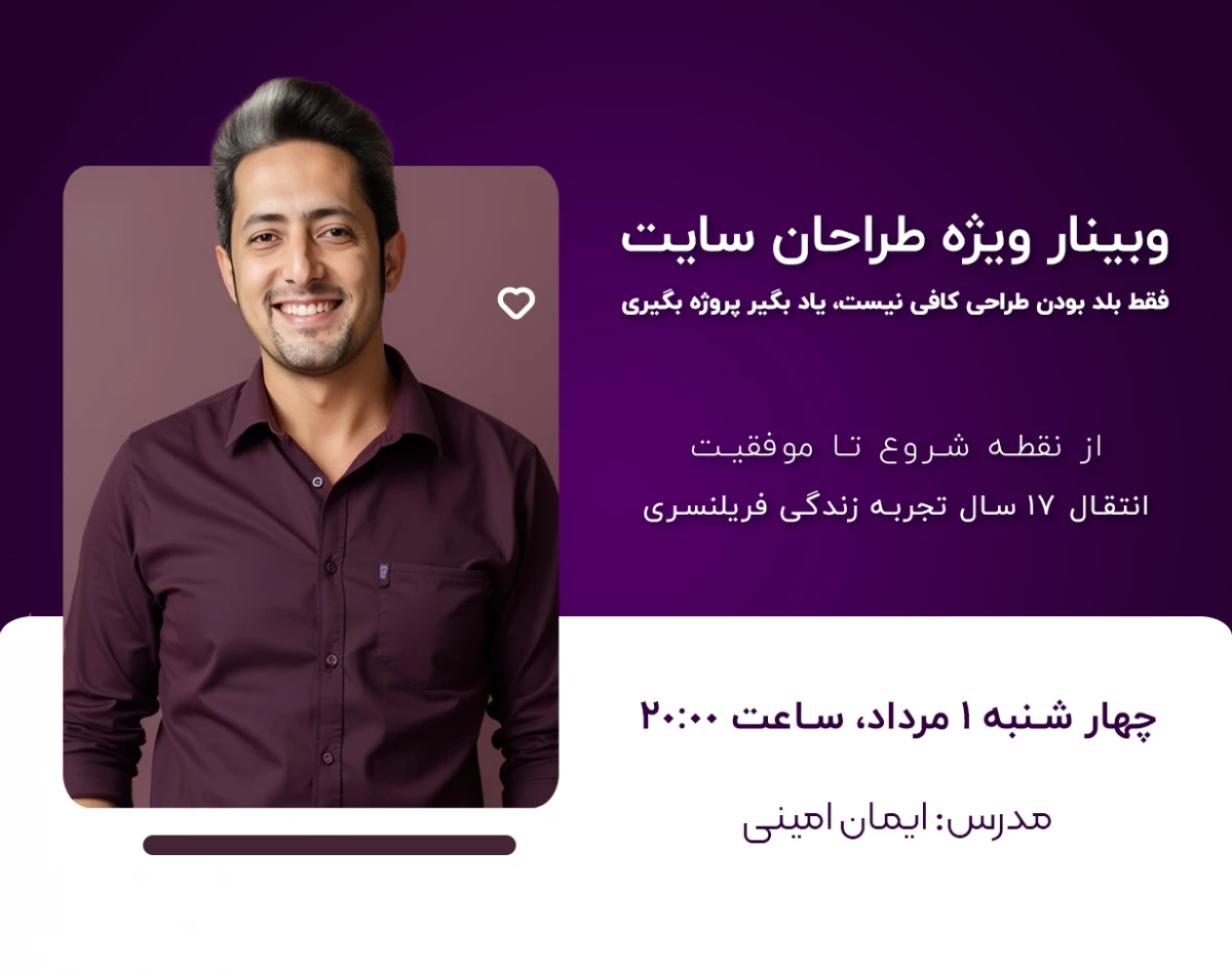 وبینار ویژه طراحان سایت