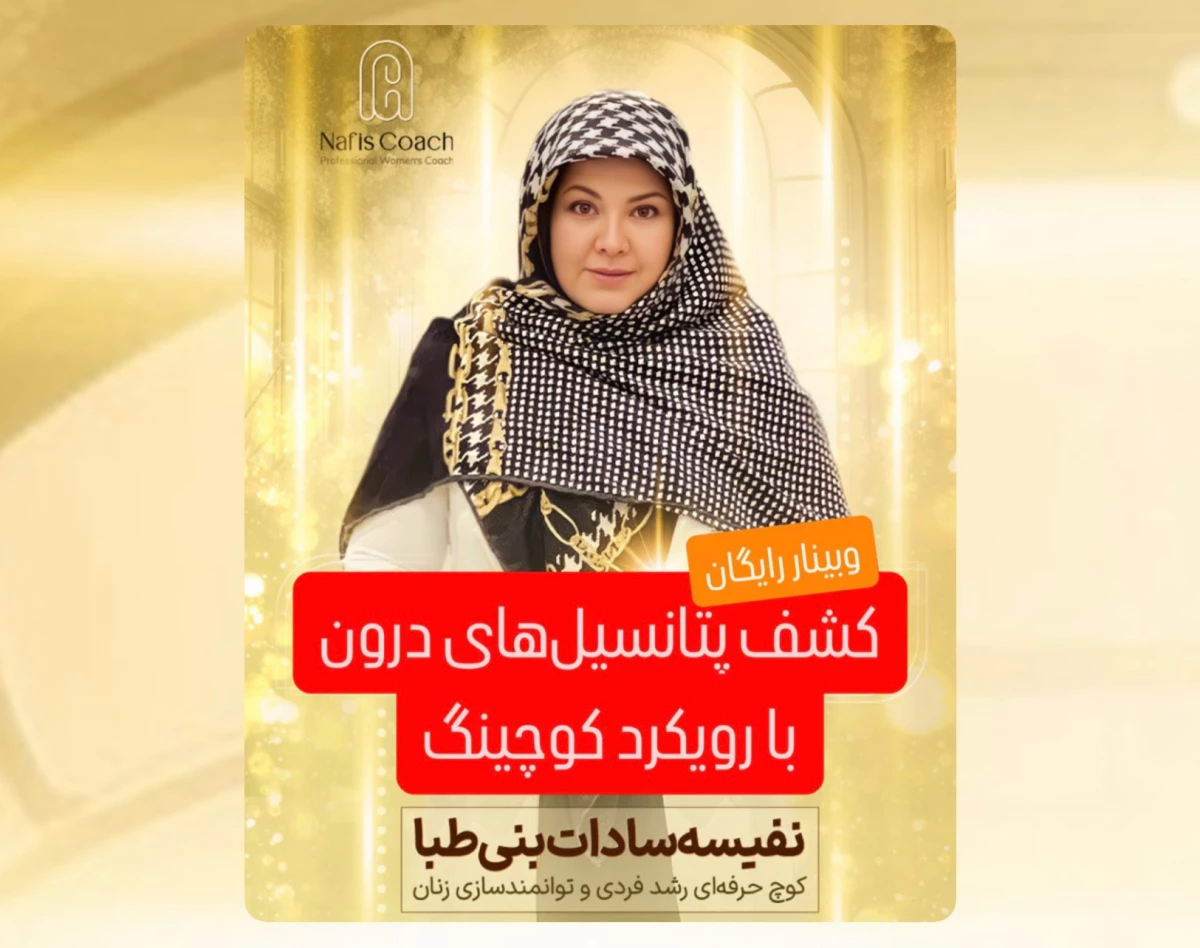 وبینار کشف پتانسیل‌های درون با کوچینگ