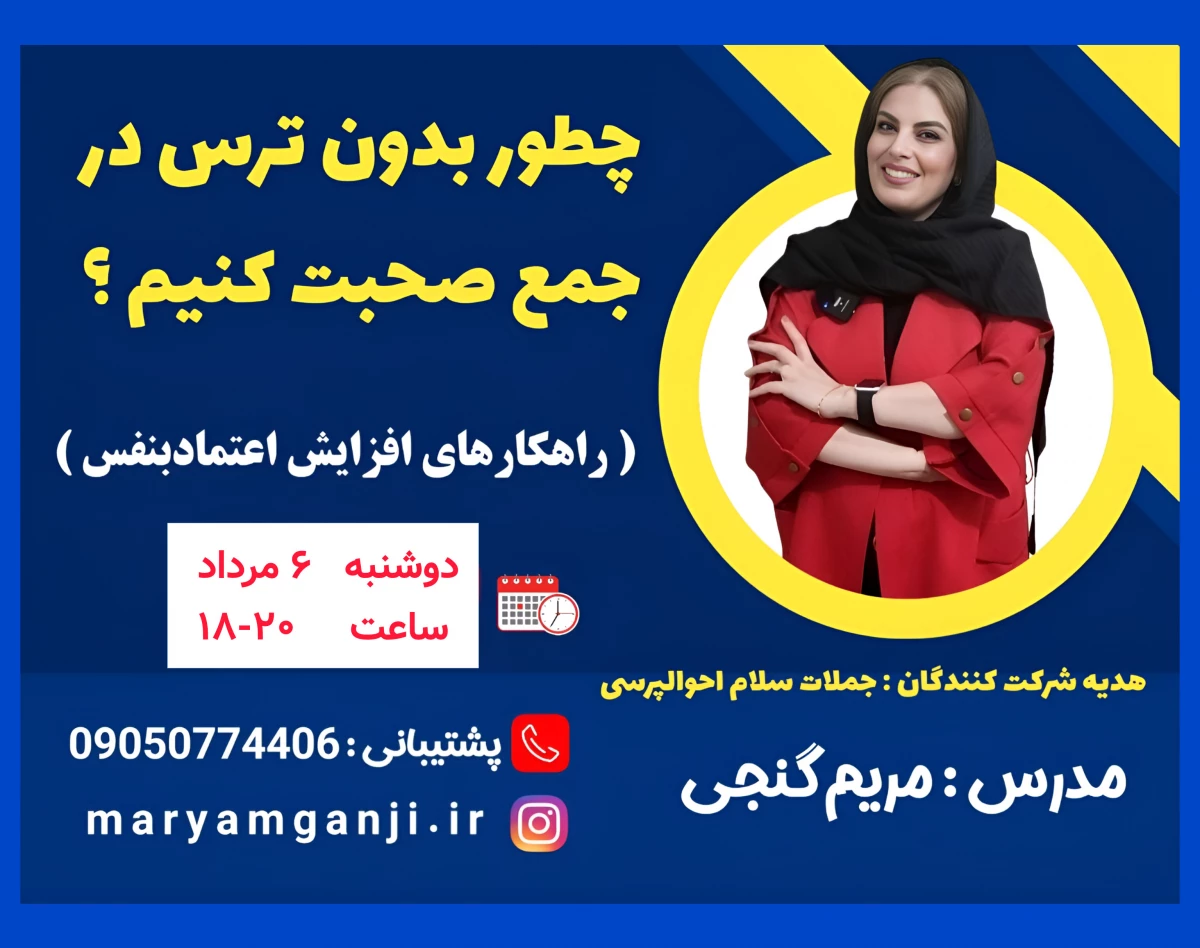 وبینار چطور بدون ترس در جمع حرف بزنیم؟