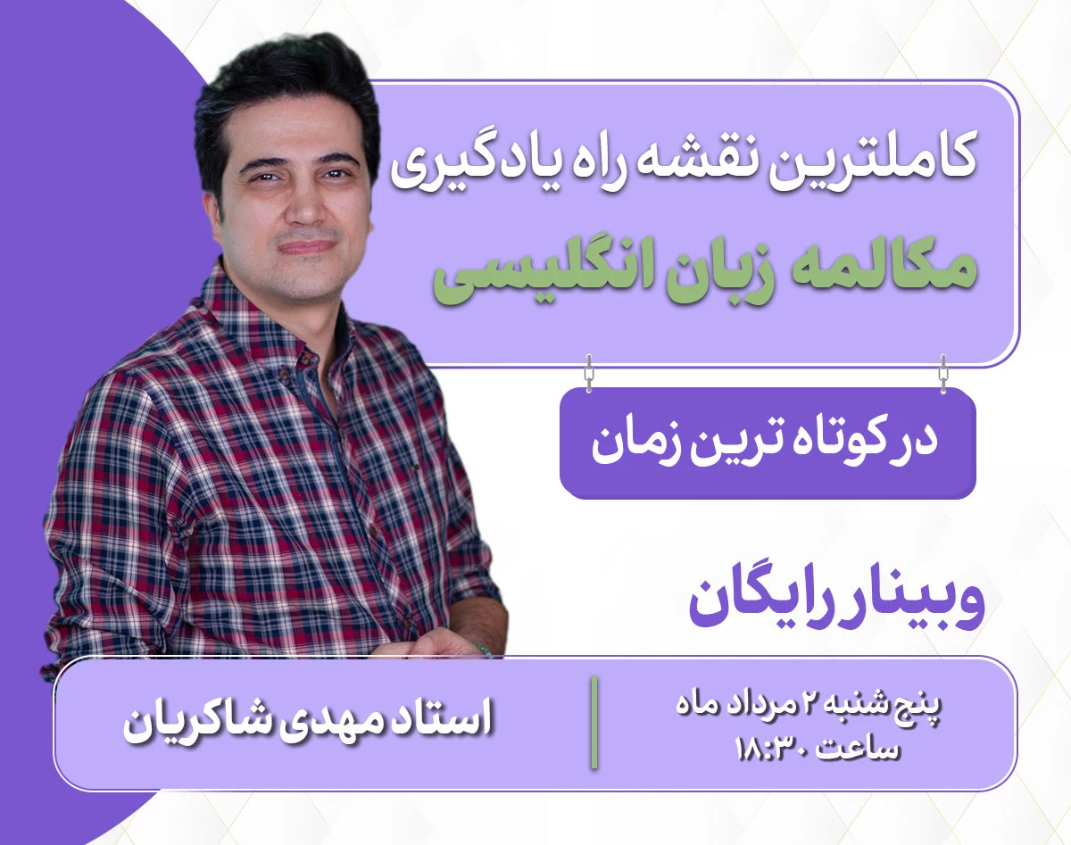 وبینار کاملترین نقشه راه یادگیری مکالمه زبان انگلیسی در کوتاه ترین زمان