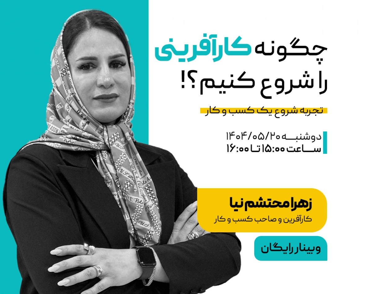 وبینار چگونه کارآفرینی را شروع کنیم؟!