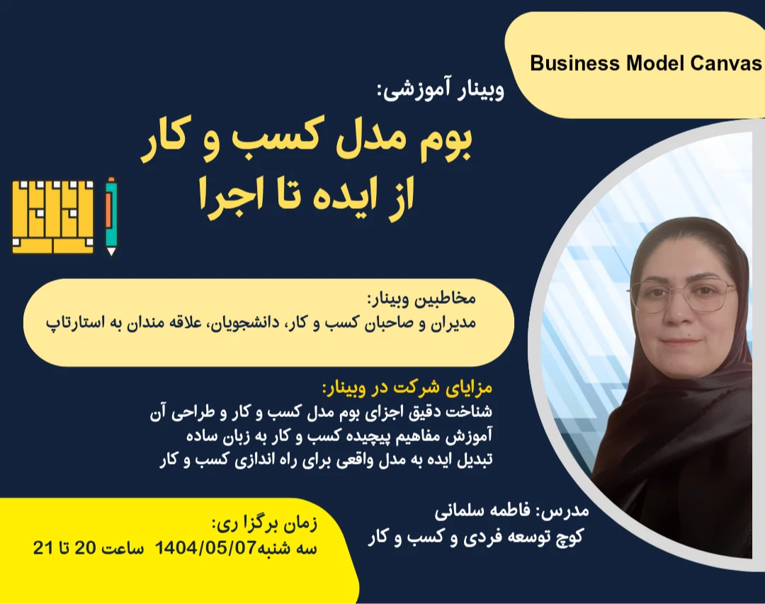 وبینار بوم مدل کسب و کار از ایده تا اجرا
