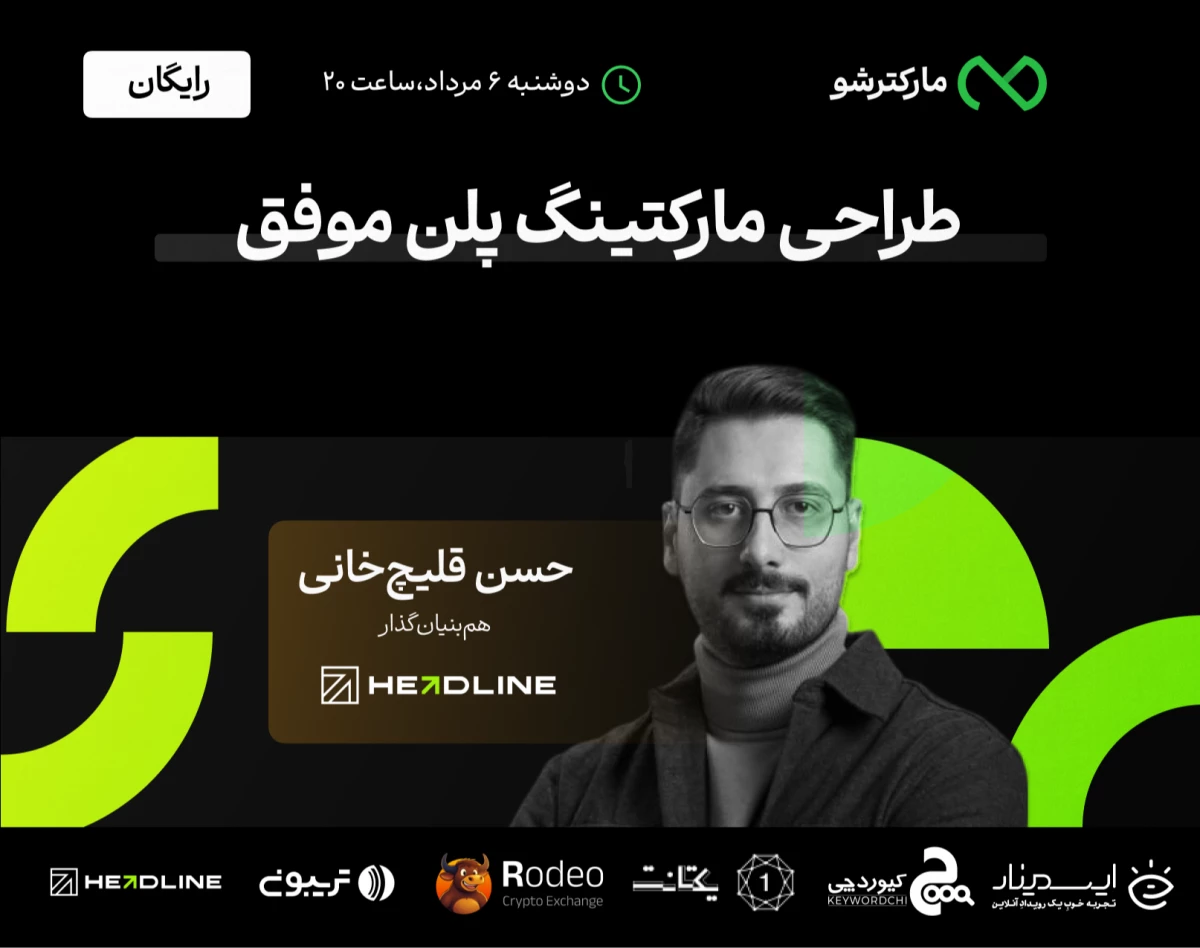 وبینار طراحی مارکتینگ پلن موفق