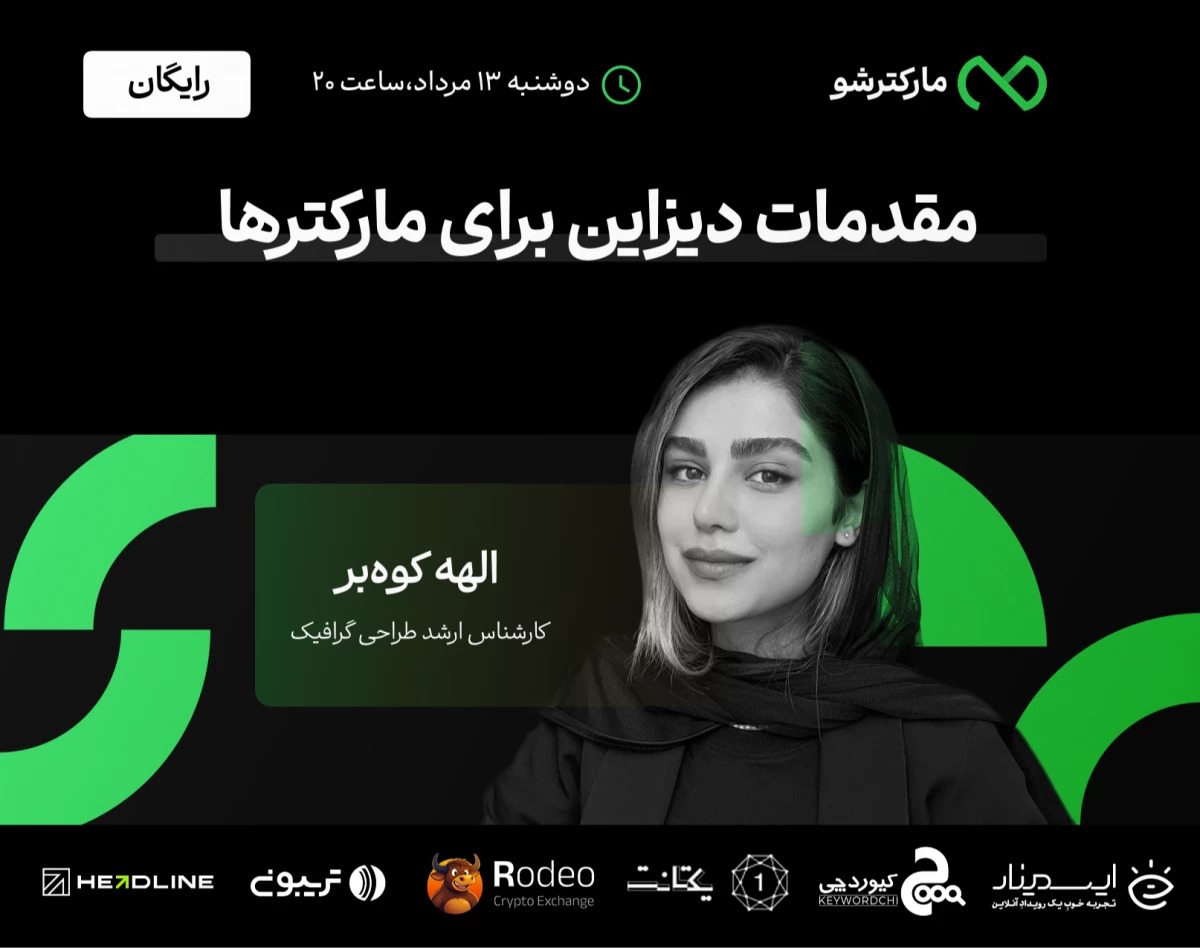 وبینار مقدمات دیزاین برای مارکترها