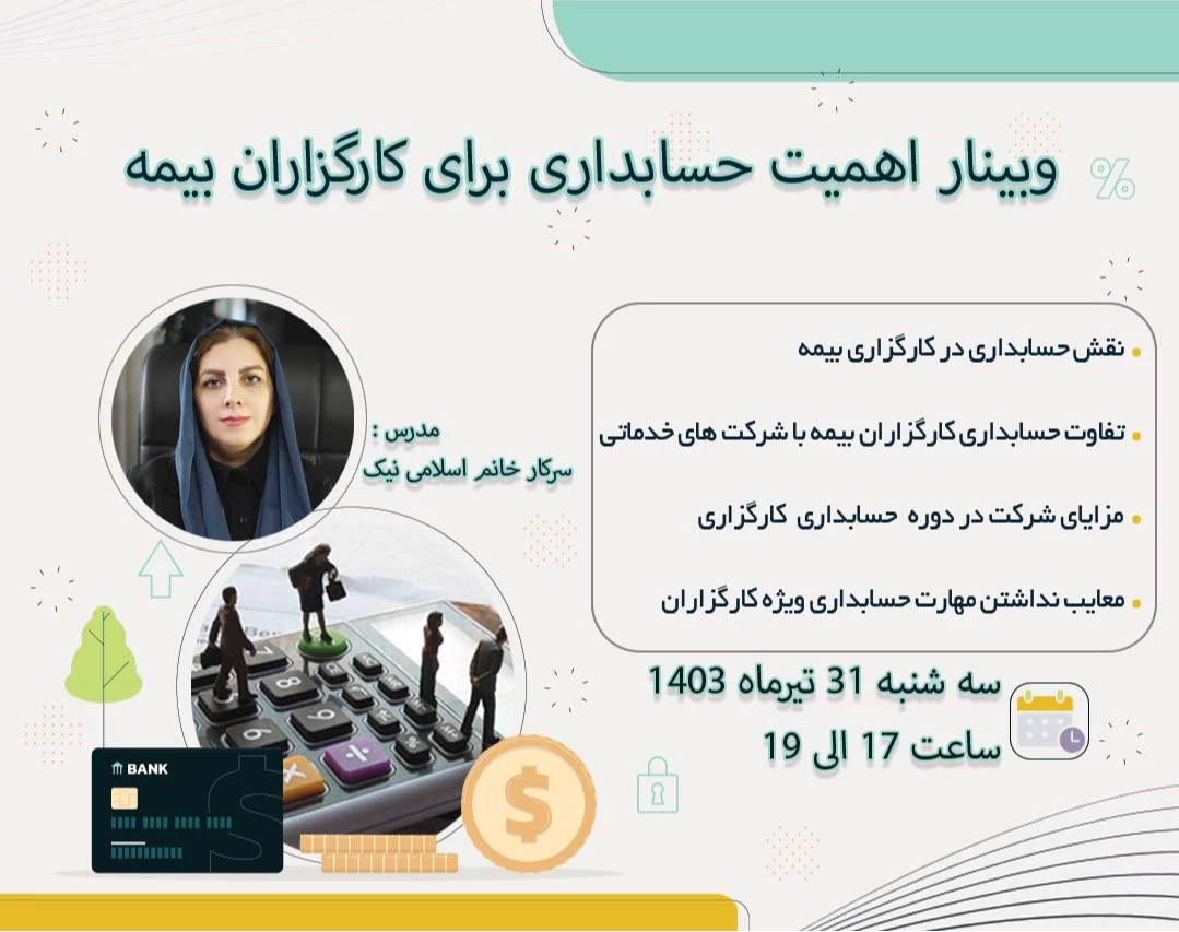 وبینار اهمیت حسابداری برای کارگزاران بیمه