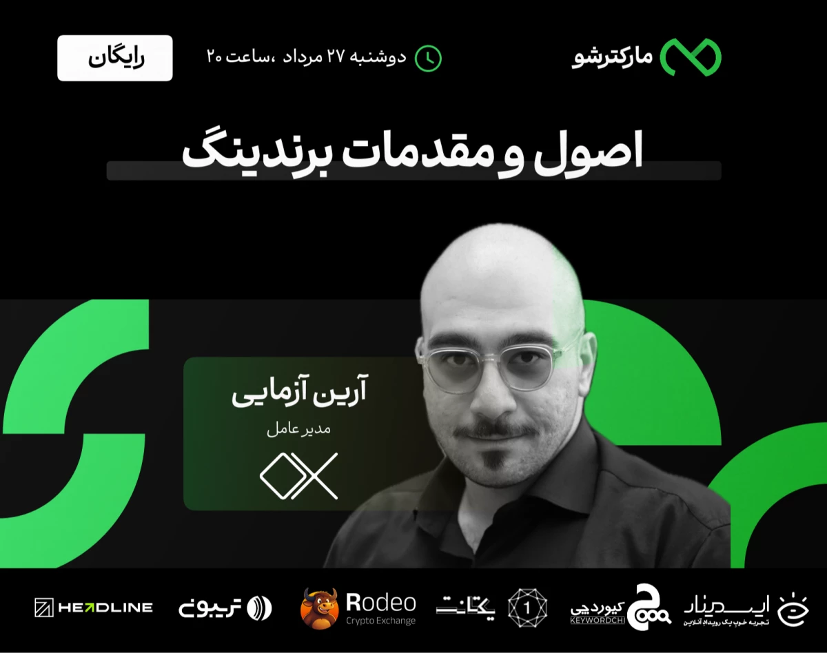 وبینار اصول و مقدمات برندینگ