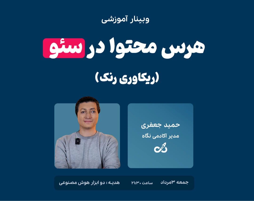 وبینار چک لیست هرس در سئو (ریکاوری رنک)