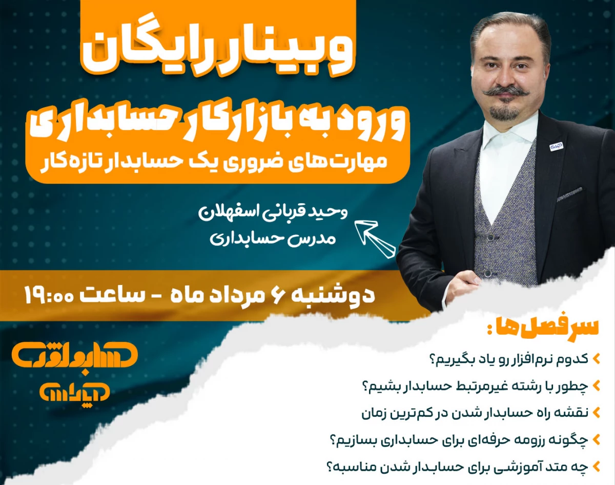 وبینار ورود به بازارکار حسابداری (مهارت‌های ضروری یک حسابدار تازه‌کار)