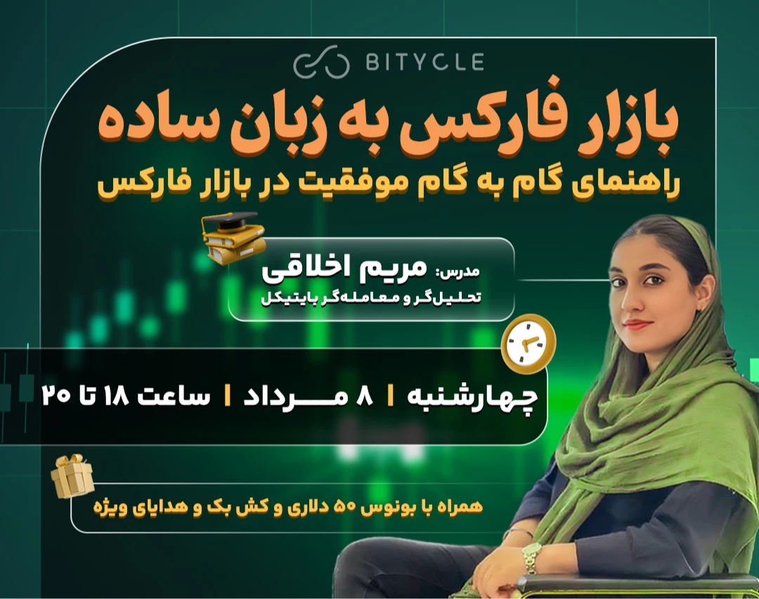 وبینار بازار فارکس به زبان ساده: راهنمای گام به گام موفقیت در فارکس