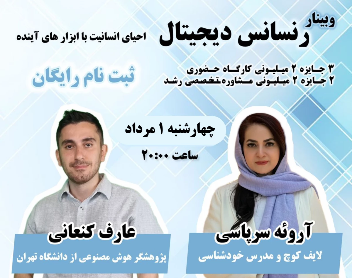 وبینار رنسانس دیجیتال