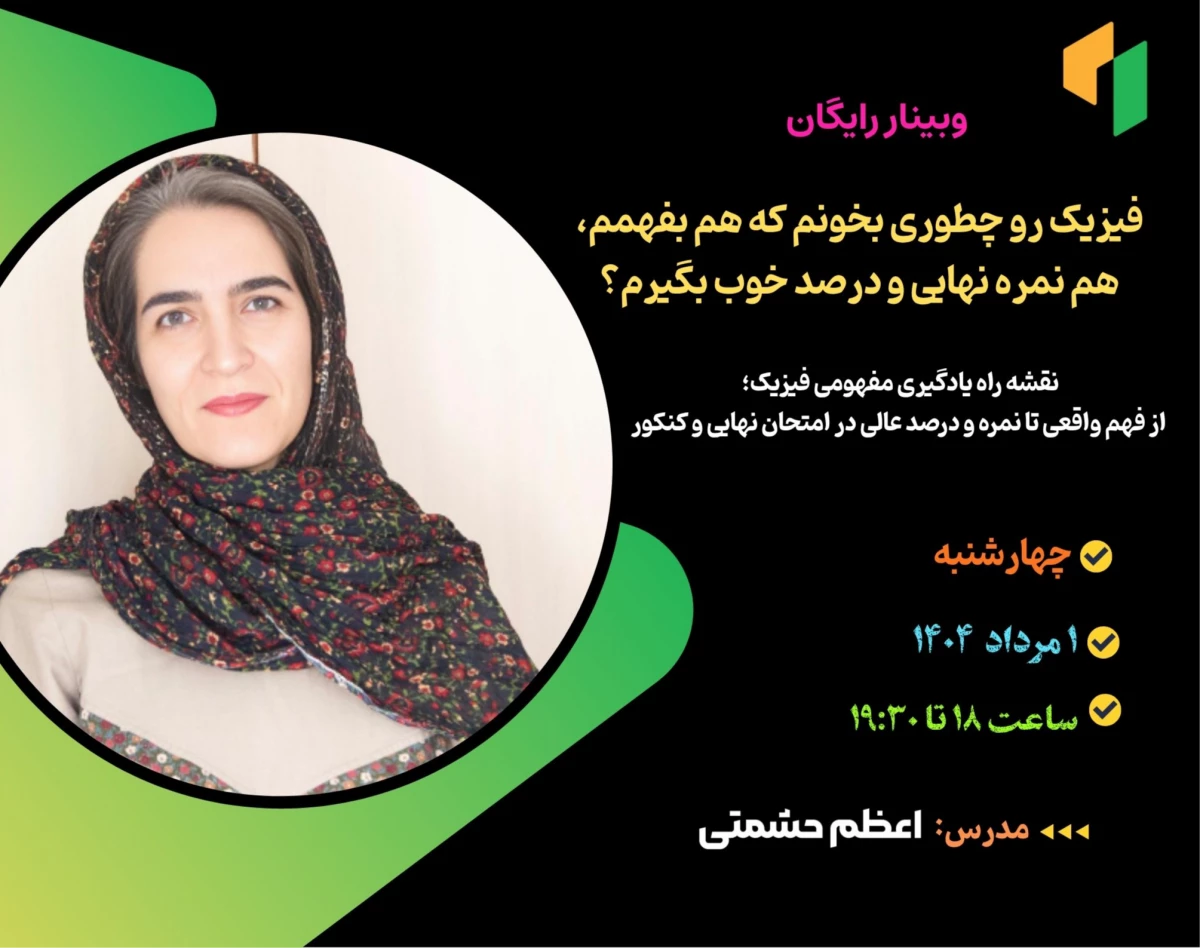 وبینار فیزیک رو چطوری بخونم که هم بفهمم، هم نمره و درصد خوب بگیرم؟