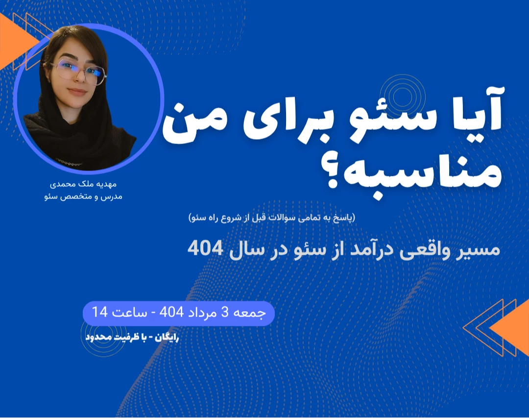 آیا سئو برای من مناسبه؟ مسیر واقعی درآمد از سئو در سال ۴۰4