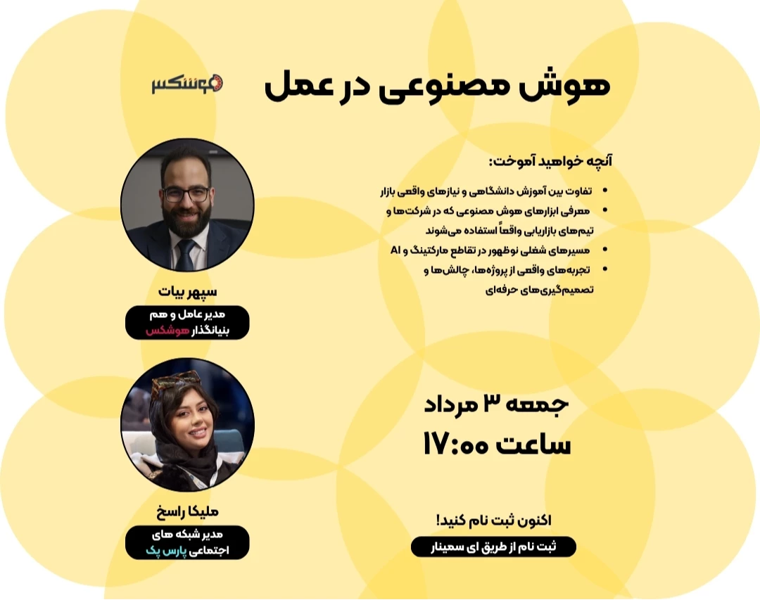 وبینار هوش مصنوعی در عمل: تجربه‌ زیسته، ابزارهای واقعی، و مسیر شغلی در مارکتینگ