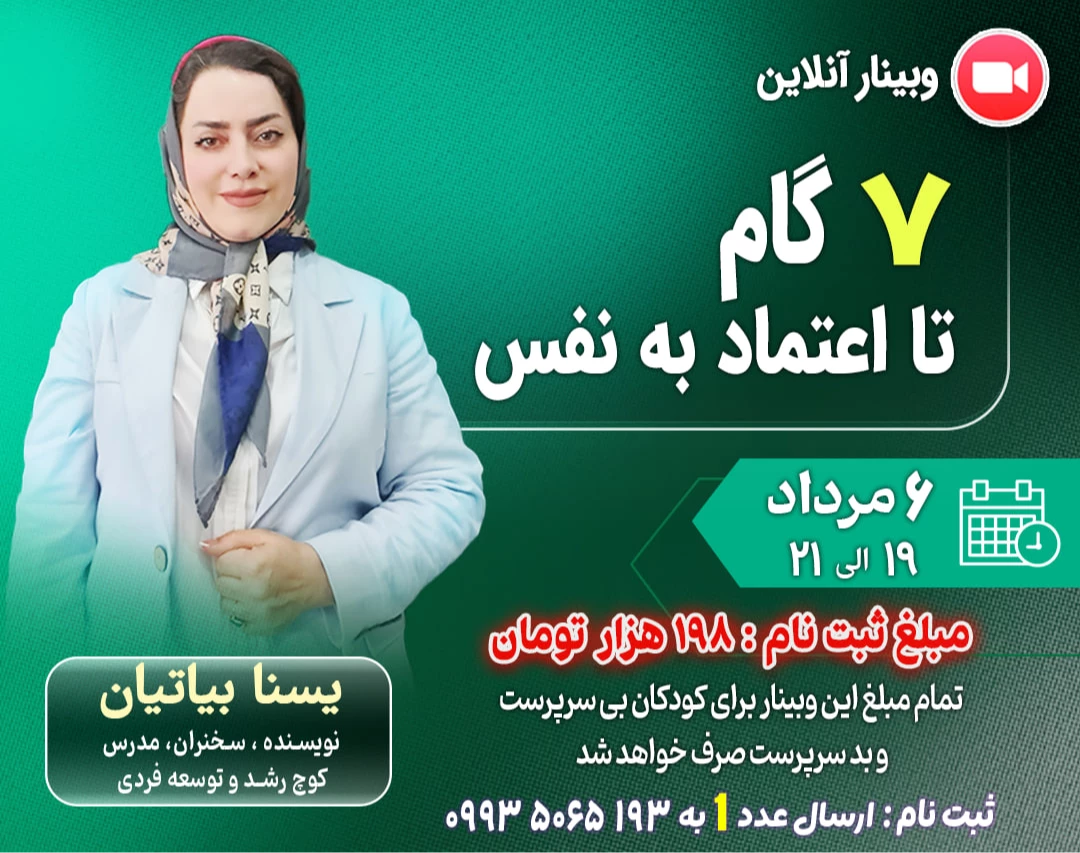 وبینار ۷ گام تا اعتماد به نفس