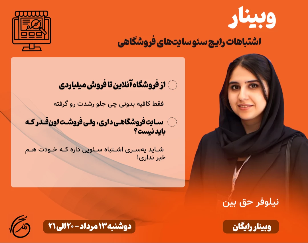 وبینار اشتباهات رایج سئو سایت فروشگاهی