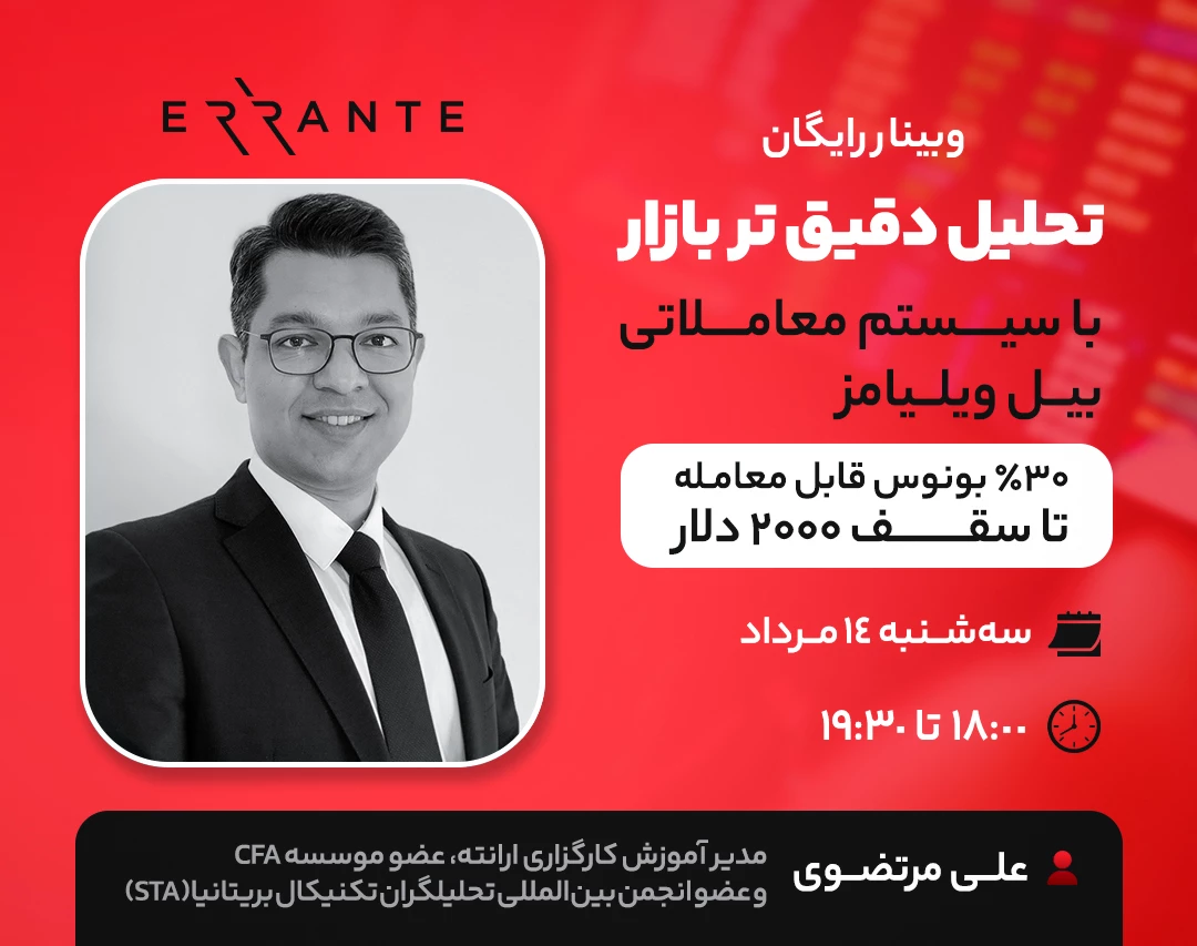 وبینار رایگان تحلیل دقیق‌تر بازار با سیستم معاملاتی بیل ویلیامز