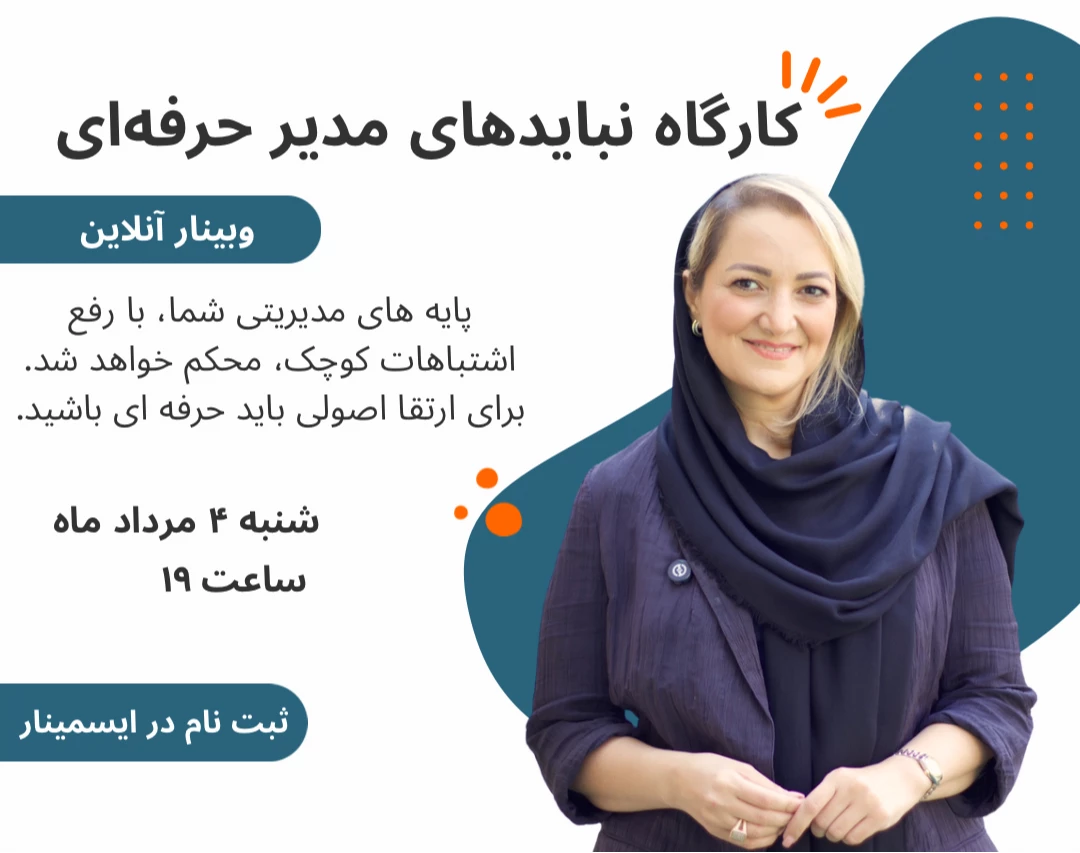 وبینار نباید های یک مدیر حرفه ای