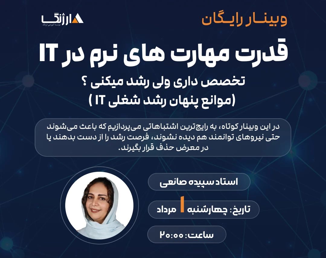 وبینار قدرت مهارت های نرم در IT : تخصص داری ولی رشد نمیکنی؟ (موانع پنهان رشد شغلی آی تی )