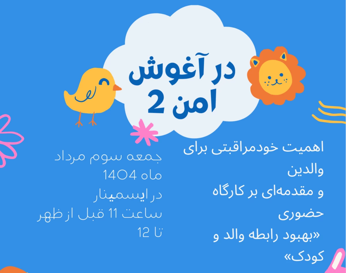 وبینار خودمراقبتی والدین