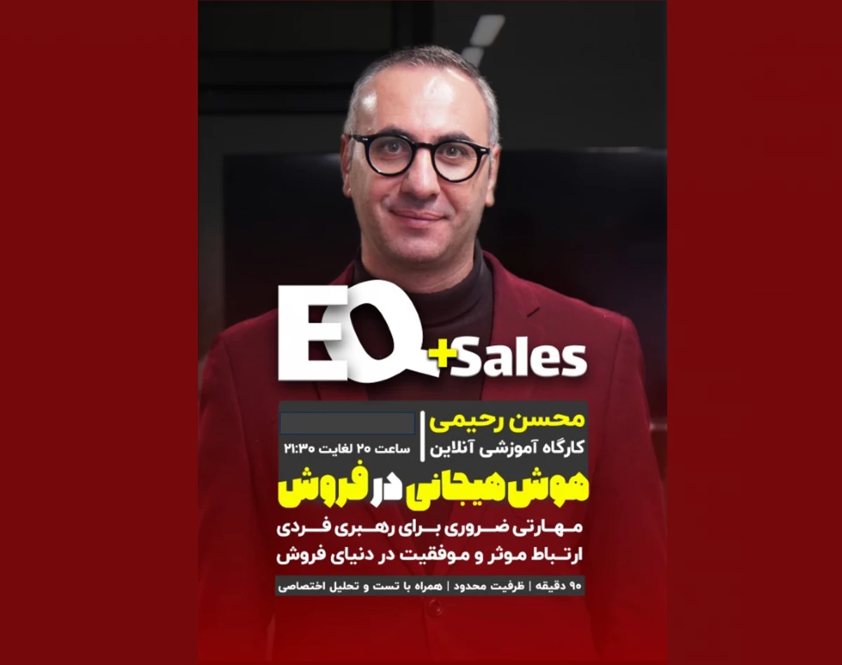 وبینار هوش هیجانی در فروش