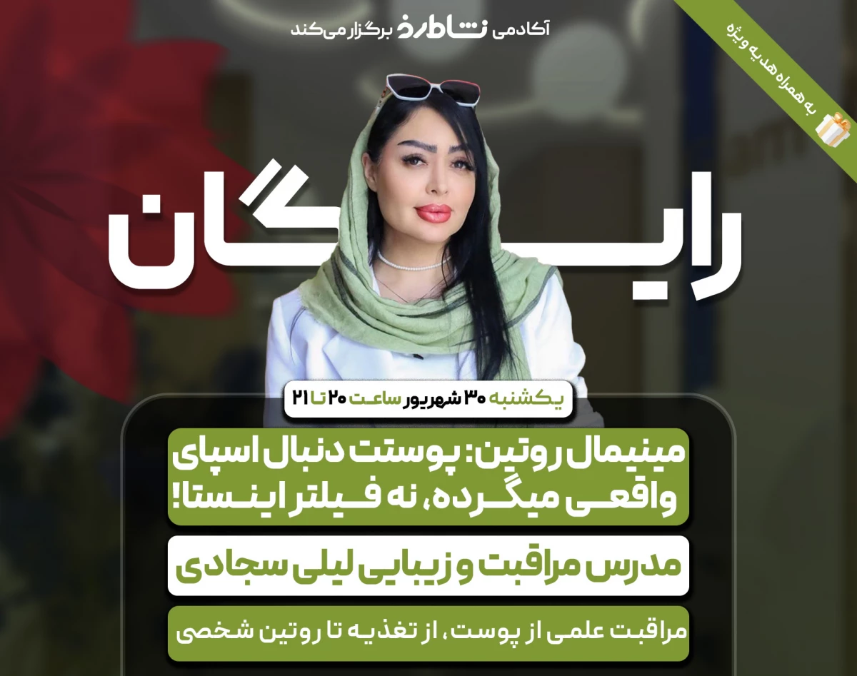 وبینار مینیمال روتین: پوستت دنبال اسپای واقعی می‌گرده نه فیلتر اینستا!