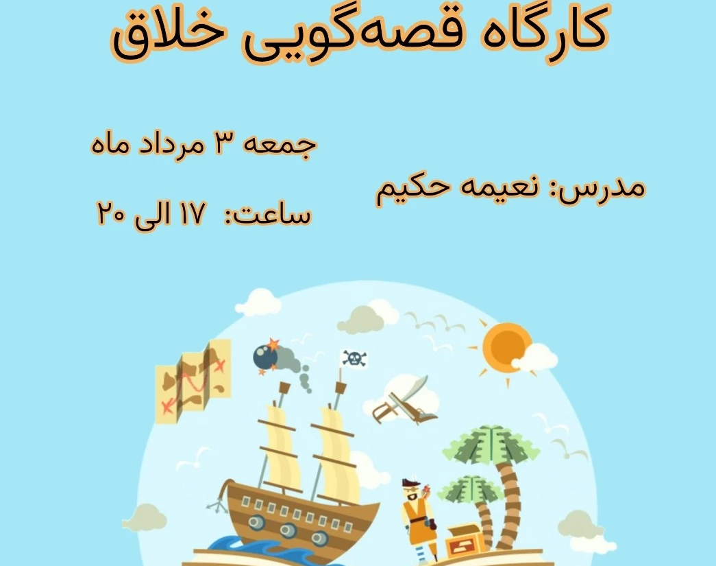 وبینار قصه گویی خلاق