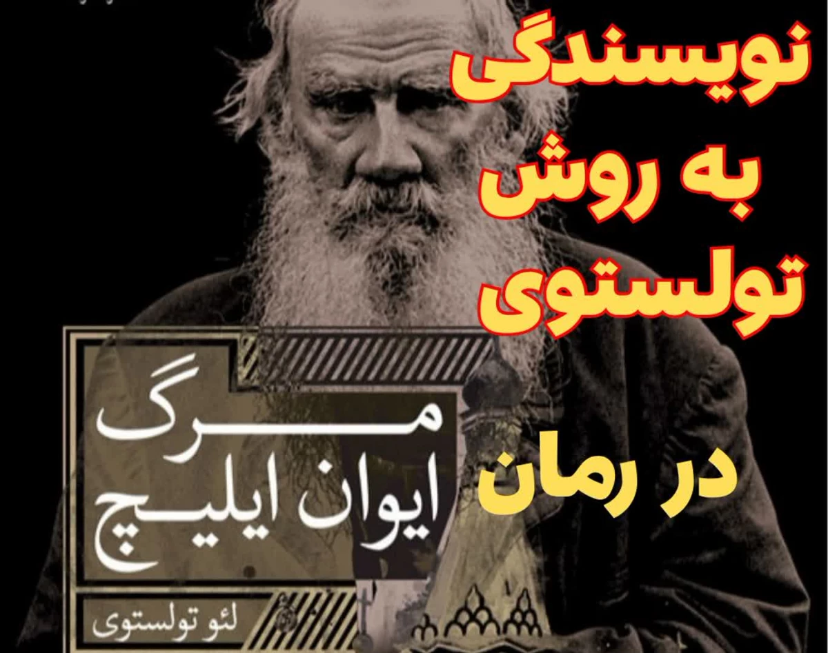 وبینار نویسندگی به شیوه تولستوی بر اساس رمان مرگ ایوان ایلیچ