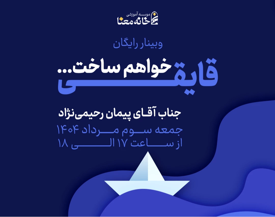 وبینار قایقی خواهم ساخت