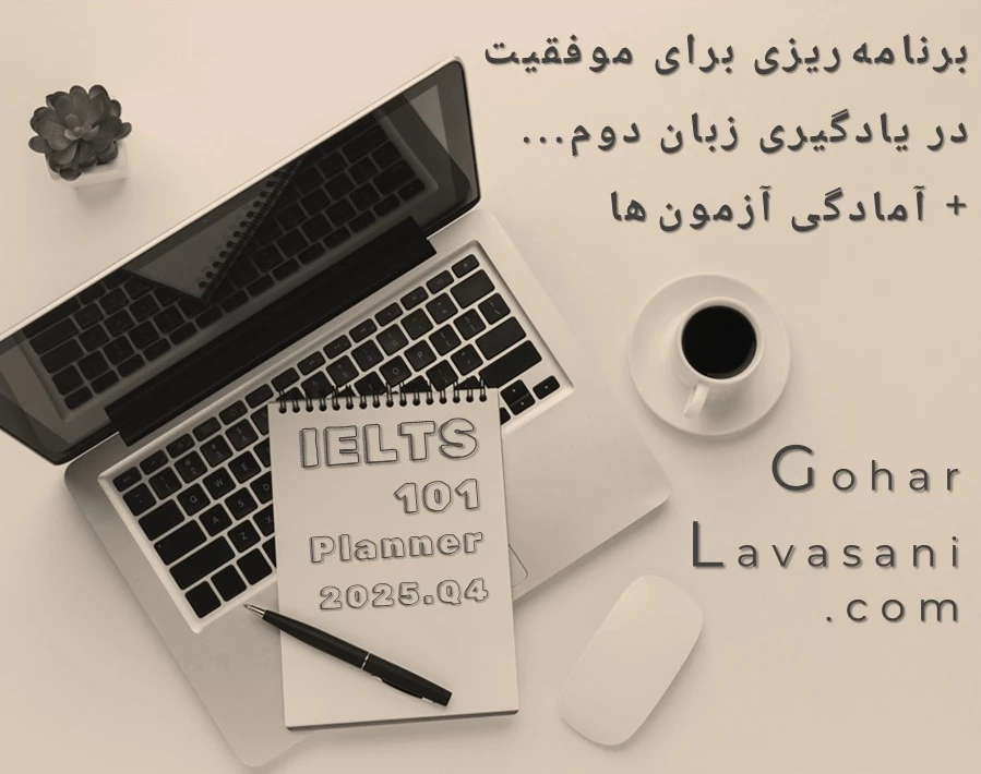 وبینار یادگیری زبان و برنامه ریزی برای آیلتس تابستان 1404