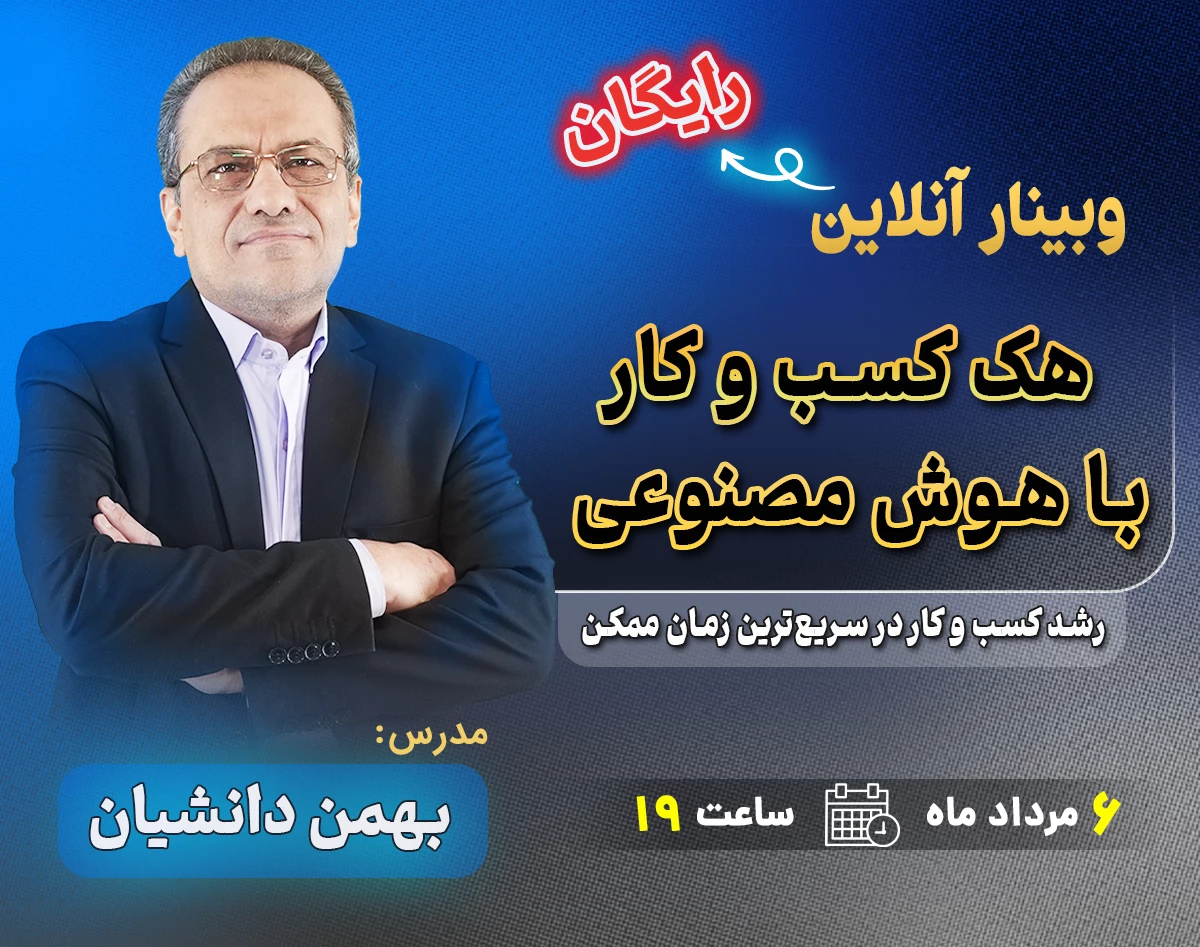 وبینار هک کسب و کار با هوش مصنوعی