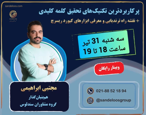 وبینار پرکاربردترین تکنیک‌های تحقیق کلمه کلیدی