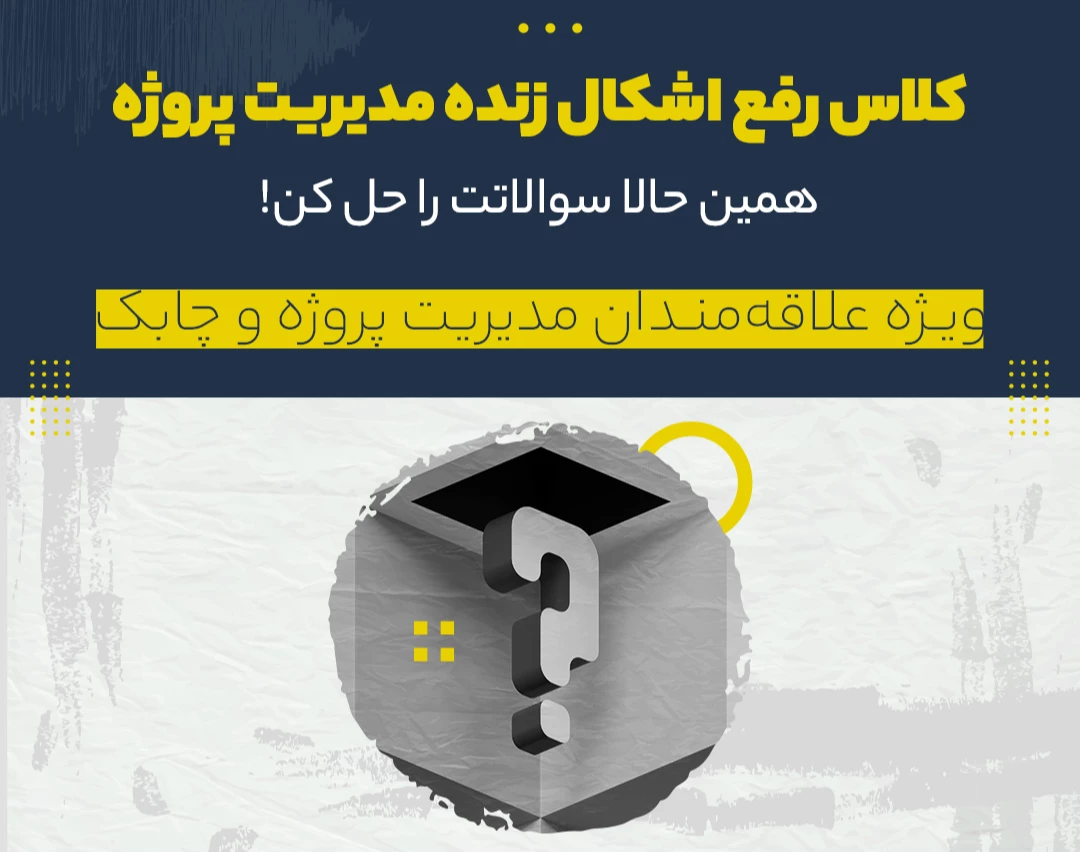 وبینار کلاس رفع اشکال زنده مدیریت پروژه