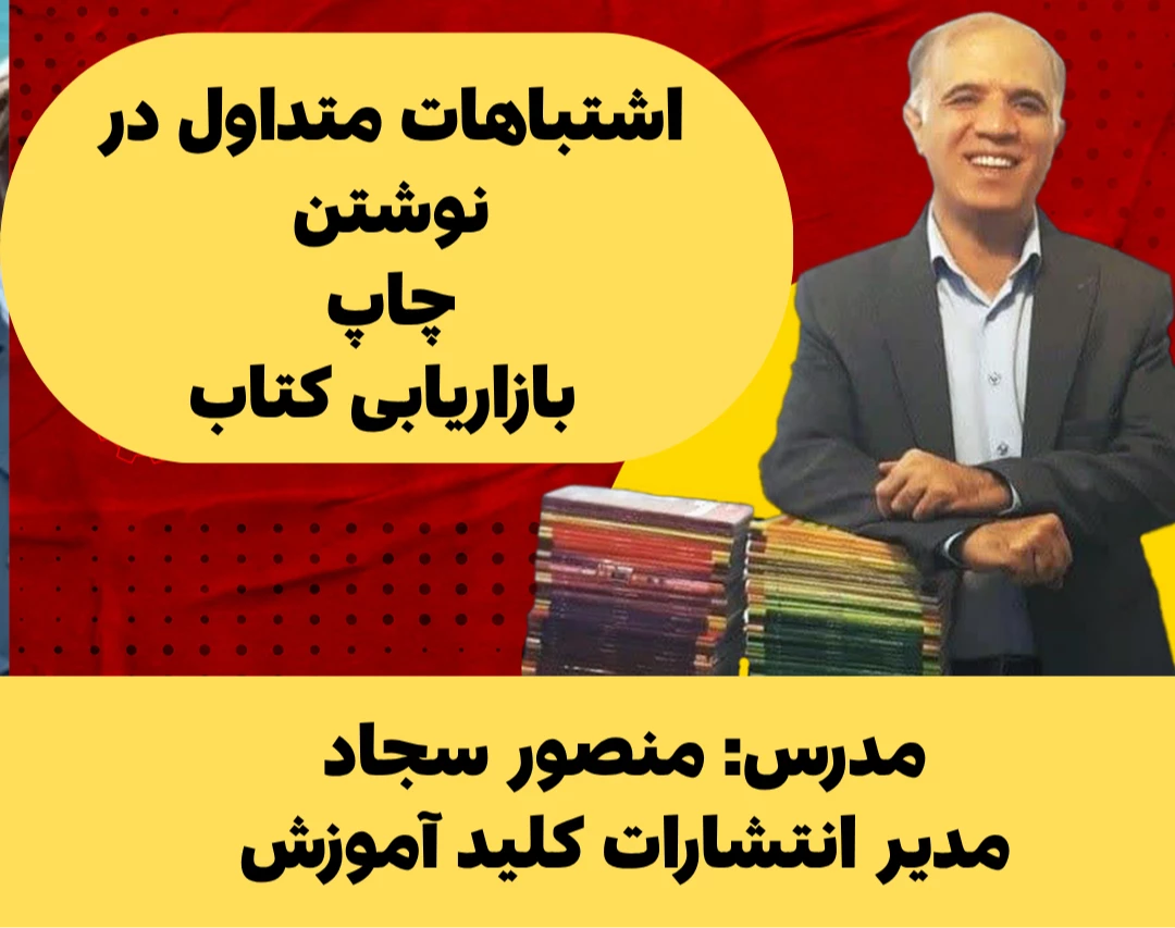 وبینار اشتباهات متداول در نوشتن، چاپ و بازاریابی کتاب