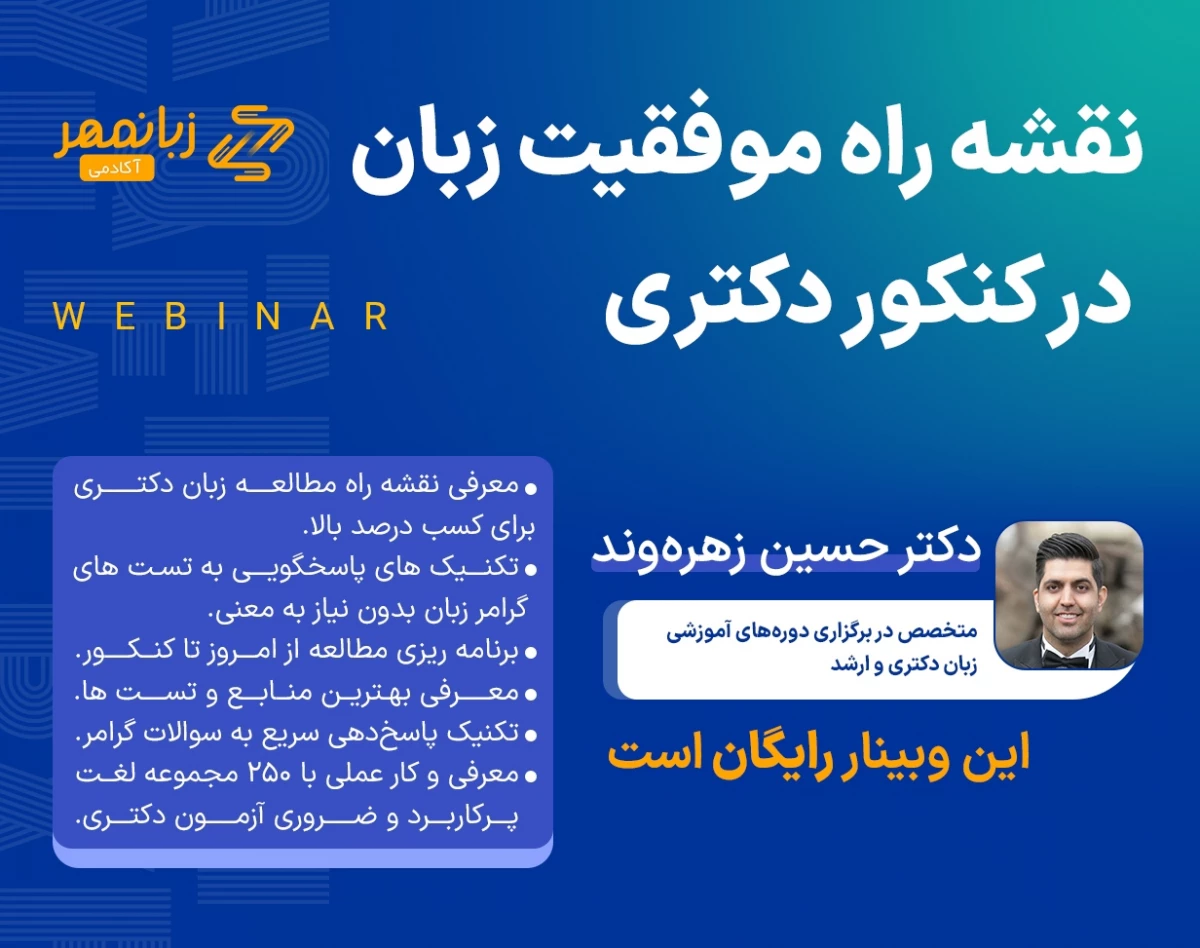 نقشه راه موفقیت زبان در کنکور دکتری با دکتر حسین زهره‌وند