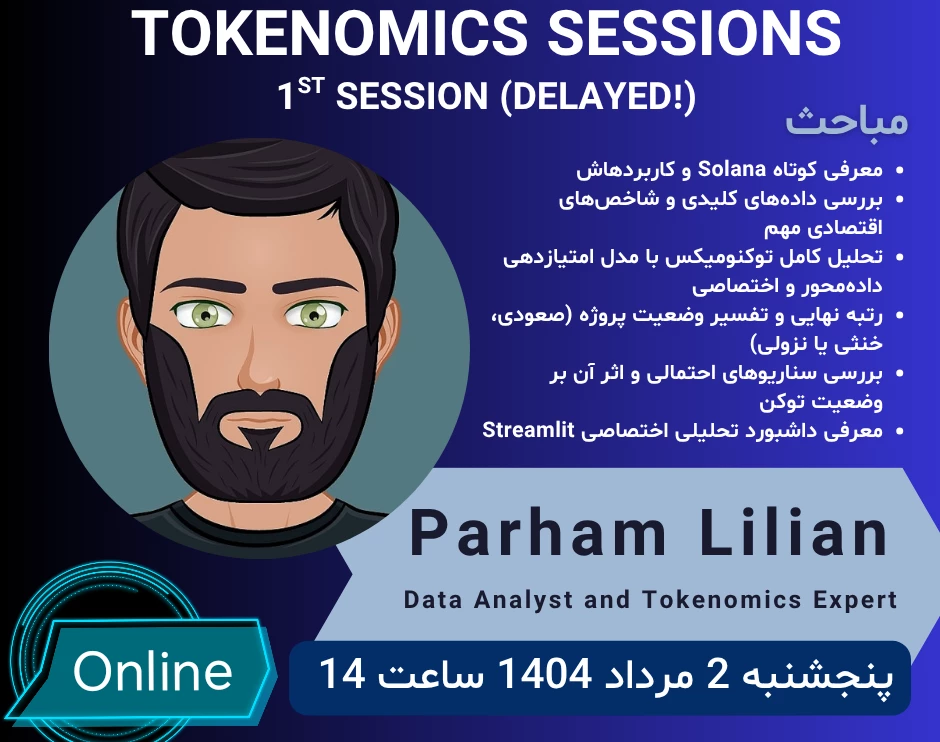 وبینار اولین جلسه از سری جلسات تحلیل توکنومیکس (بررسی اختصاصی سولانا)