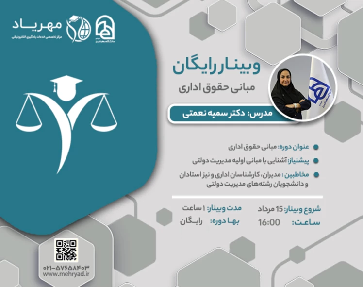 وبینار مبانی حقوق اداری
