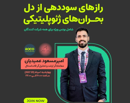 وبینار رازهای سوددهی از دل بحران های ژئوپلیتیکی