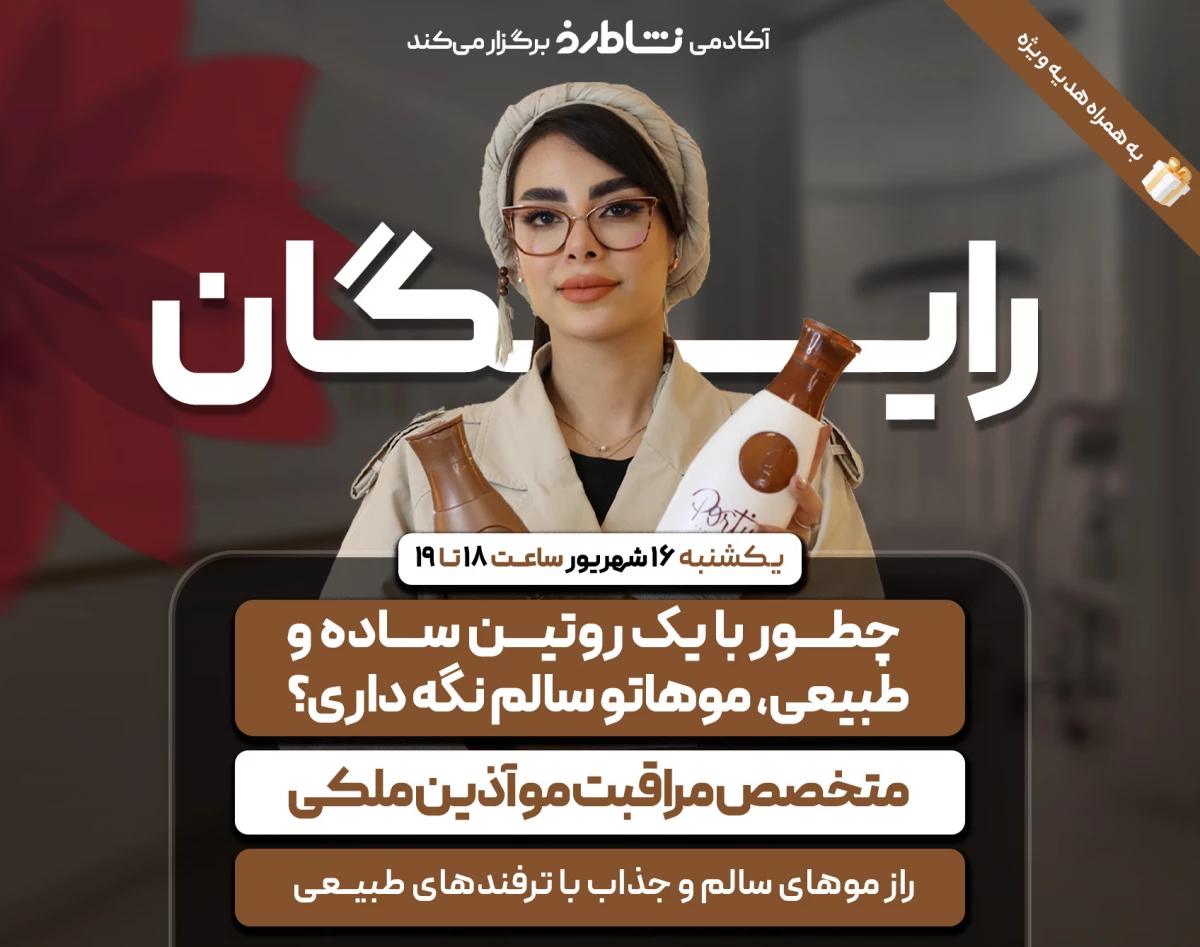 وبینار راز موهای سالم و جذاب با ترفندهای طبیعی